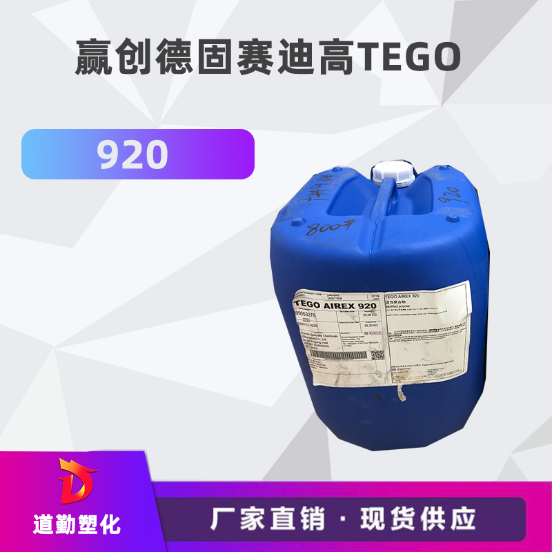 迪高tego 920消泡劑普遍用于清漆及色漆 輻射固化配方體。